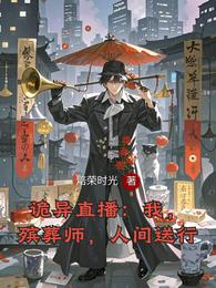 诡异直播:我,殡葬师,人间送行 封面