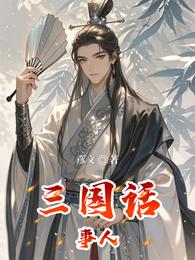 三国话事人 封面