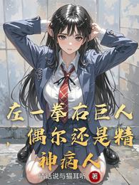 左一拳右巨人，偶尔还是精神病人 封面