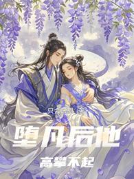 堕凡后他高攀不起 封面