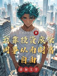我靠投资废柴同事从而财富自由 封面