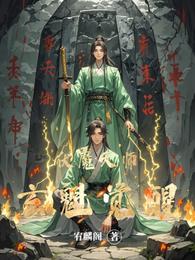 伏魔天师:玄魁觉醒 封面