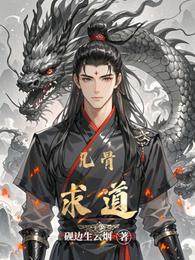 凡骨求道 封面