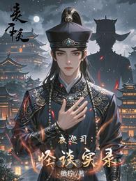 夜巡司：怪谈实录 封面