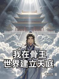 我在骨王世界建立天庭 封面