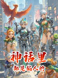 神话里都是骗人的 封面