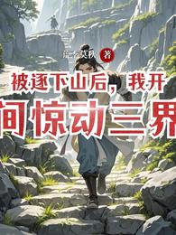 被逐下山后,我开了间惊动三界的 封面