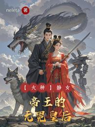 【火种】静女:帝王的无冕皇后 封面