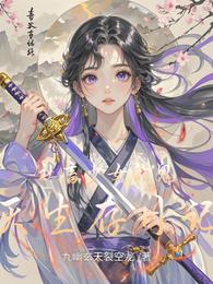 社畜少女的鬼灭生存日记 封面