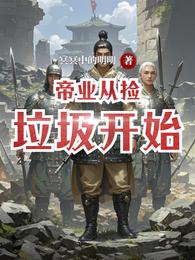 帝业从捡垃圾开始 封面