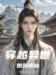 穿越异世炮灰修仙 封面