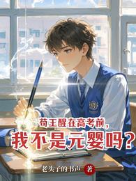 苟王醒在高考前，我不是元婴吗？ 封面