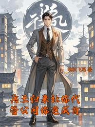 兵王归来让你代管公司你竟成首 封面