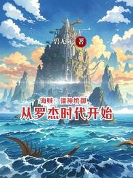 海贼：僵神统御，从罗杰时代开始 封面