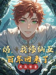 妈，我修仙五百年回来了 封面