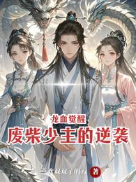 龙血觉醒：废柴少主的逆袭 封面