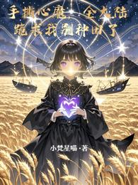 手撕心魔,全大陆跪求我别种田了 封面
