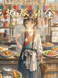 我在古代用小吃摊卷翻全国 封面
