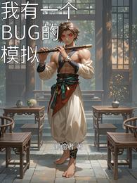 我有一个BUG的模拟 封面