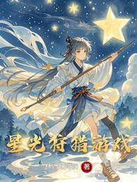 星光狩猎游戏 封面
