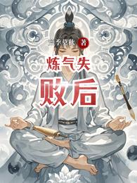 炼气失败后 封面
