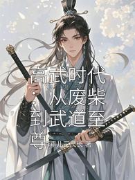 高武时代:从废柴到武道至尊 封面