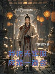 我把天牢做成第一商会 封面