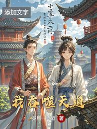 我吞噬天道 封面