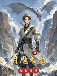 月魔大陆 封面