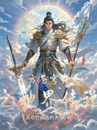 东方苍穹霸业之神界传说 封面