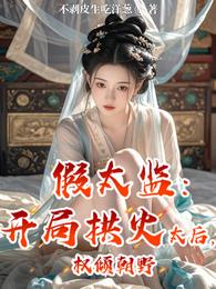 假太监:开局拱火太后,权倾朝野 封面