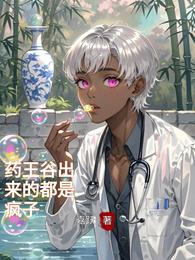 药王谷出来的都是疯子 封面