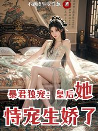 暴君独宠：皇后她恃宠生娇了 封面