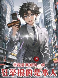 举报命案减刑，疯狂举报的是本人 封面