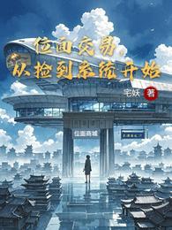 位面交易,从捡到系统开始 封面