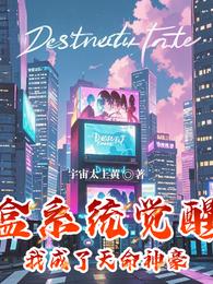盲盒系统觉醒,我成了天命神豪 封面