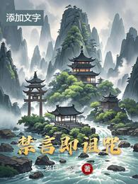 禁言即诅咒 封面