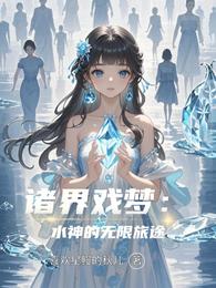 诸界戏梦：水神的无限旅途 封面