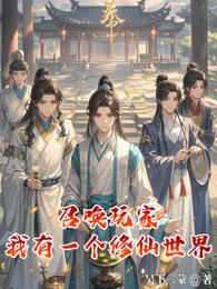 召唤玩家：我有一个修仙世界 封面