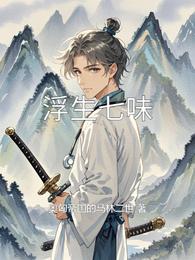 浮生七味 封面