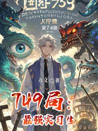 749局：最强实习生 封面