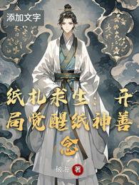 纸扎求生：开局觉醒纸神善念 封面