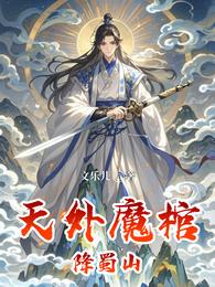 天外魔棺降蜀山 封面