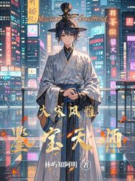 大宋风雅鉴宝天师 封面