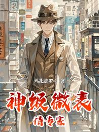 神级微表情专家 封面