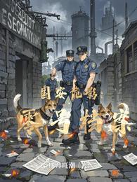 国安诡影：零号档案 封面