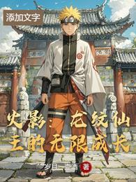 火影:龙纹仙王的无限成长 封面