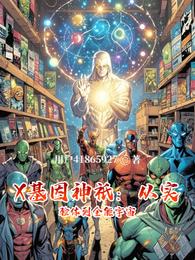 X基因神祇：从实验体到全能宇宙 封面