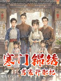寒门锦绣：言家升职记 封面