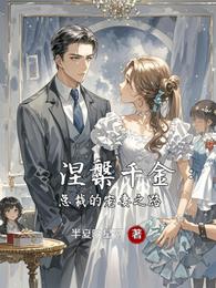 涅槃千金：总裁的宠妻之路 封面